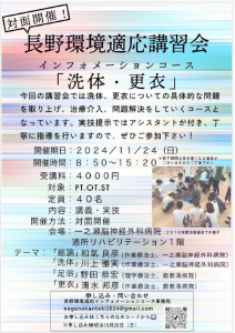 対面式　環境適応講習会インフォメーションｉｎ長野「洗体・更衣」