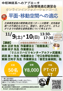 山梨環境適応講習会オンラインインフォメーションコース「平面適応・移動空間への適応」