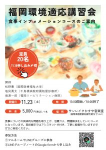 対面式　環境適応講習会インフォメーションｉｎ福岡「食事」 @ 越谷市 | 埼玉県 | 日本