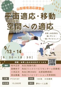 対面式　成人片麻痺における環境適応講習会＜in 山梨＞ @ 富士温泉病院 | 笛吹市 | 山梨県 | 日本