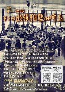 対面式　出張!!柏塾in埼玉